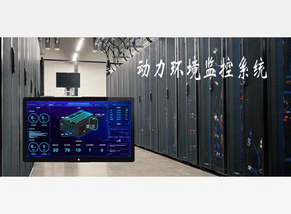 动环监控系统